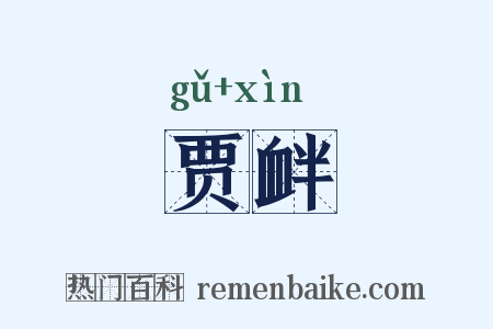 贾衅是什么意思的图片